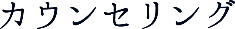 カウンセリング