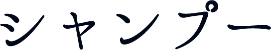 シャンプー