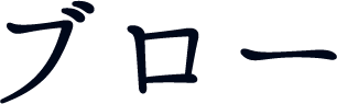 ブロー
