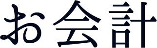 お会計