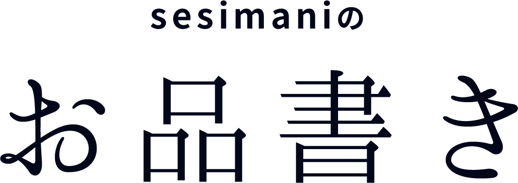 sesimaniのお品書き