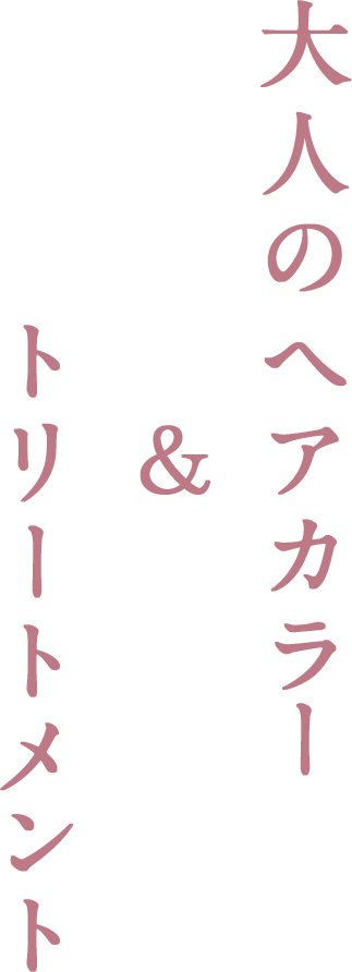 大人のヘアカラー & トリートメント