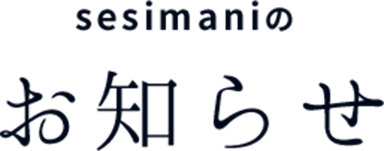 sesimaniのお知らせ